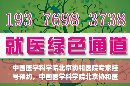 中国医学科学院北京协和医院专家挂号预约，中国医学科学院北京协和医院专家挂号预约攻略解析