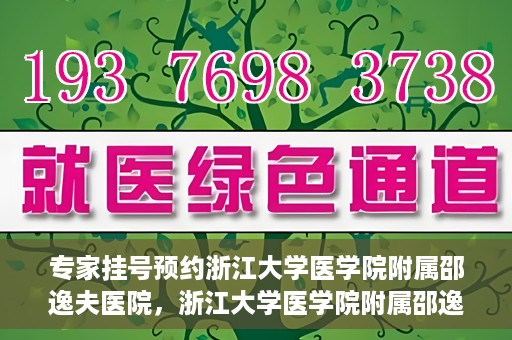 专家挂号预约浙江大学医学院附属邵逸夫医院，浙江大学医学院附属邵逸夫医院专家挂号预约解析