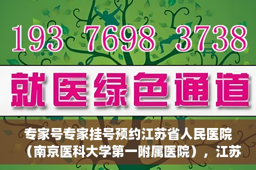 专家号专家挂号预约江苏省人民医院（南京医科大学第一附属医院），江苏省人民医院专家号预约挂号攻略，专业医疗，一键预约体验