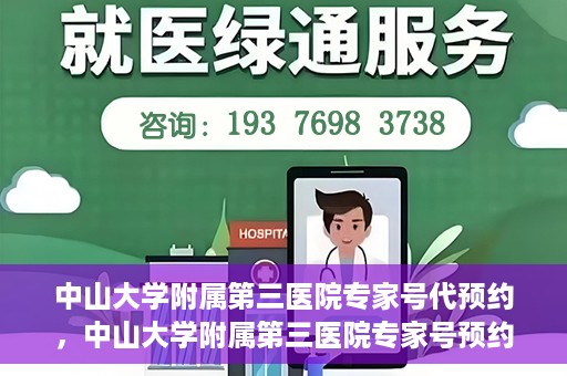 中山大学附属第三医院专家号代预约，中山大学附属第三医院专家号预约服务解析