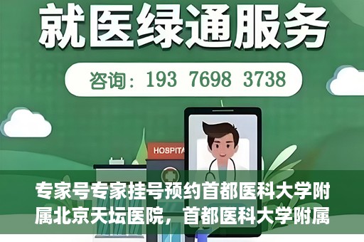 专家号专家挂号预约首都医科大学附属北京天坛医院，首都医科大学附属北京天坛医院专家号预约挂号攻略