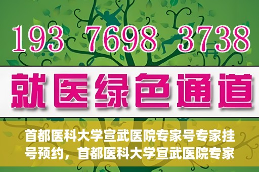 首都医科大学宣武医院专家号专家挂号预约，首都医科大学宣武医院专家挂号预约攻略，轻松预约专家号