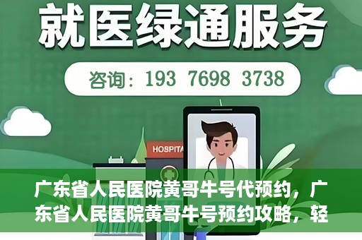广东省人民医院黄哥牛号代预约，广东省人民医院黄哥牛号预约攻略，轻松掌握预约流程