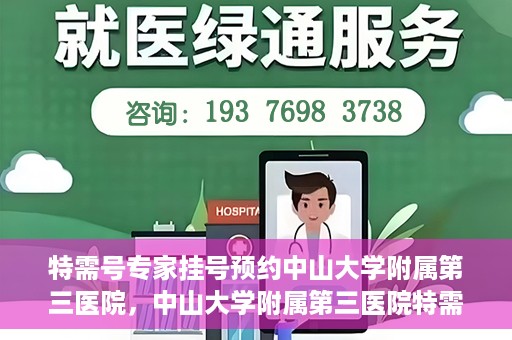 特需号专家挂号预约中山大学附属第三医院，中山大学附属第三医院特需专家挂号预约攻略