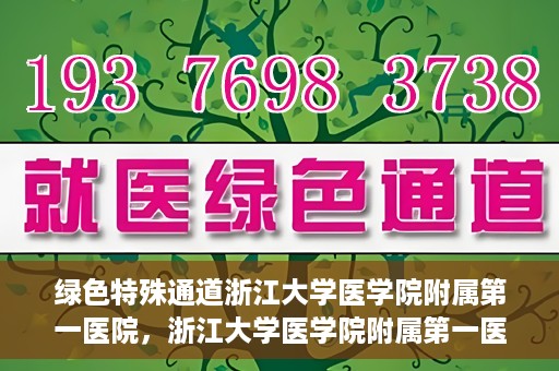 绿色特殊通道浙江大学医学院附属第一医院，浙江大学医学院附属第一医院开通绿色特殊通道助力健康事业