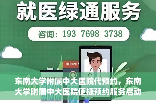 东南大学附属中大医院代预约，东南大学附属中大医院便捷预约服务启动