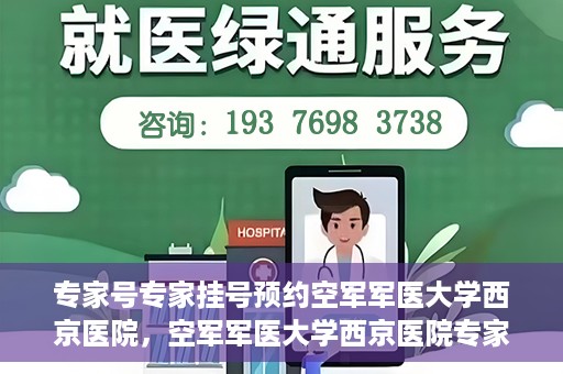 专家号专家挂号预约空军军医大学西京医院，空军军医大学西京医院专家号预约挂号攻略
