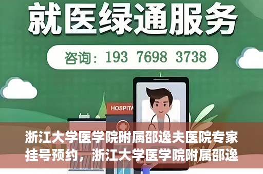 浙江大学医学院附属邵逸夫医院专家挂号预约，浙江大学医学院附属邵逸夫医院专家挂号预约攻略解析