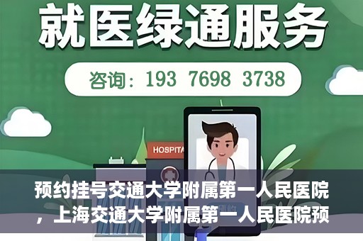 预约挂号交通大学附属第一人民医院，上海交通大学附属第一人民医院预约挂号服务启动