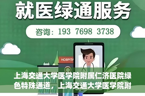 上海交通大学医学院附属仁济医院绿色特殊通道，上海交通大学医学院附属仁济医院绿色特殊通道，高效医疗服务的创新实践