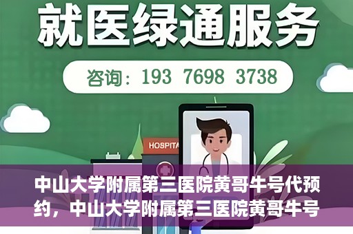 中山大学附属第三医院黄哥牛号代预约，中山大学附属第三医院黄哥牛号预约攻略，轻松解决挂号难题