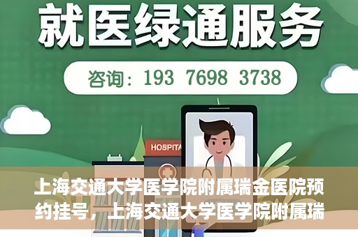 上海交通大学医学院附属瑞金医院预约挂号，上海交通大学医学院附属瑞金医院预约挂号攻略与指南