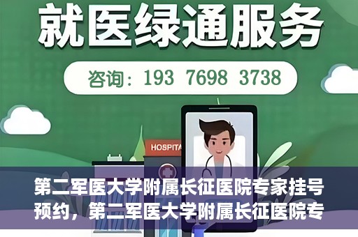 第二军医大学附属长征医院专家挂号预约，第二军医大学附属长征医院专家挂号预约攻略