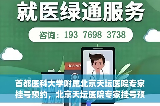 首都医科大学附属北京天坛医院专家挂号预约，北京天坛医院专家挂号预约攻略，权威专家，一键预约