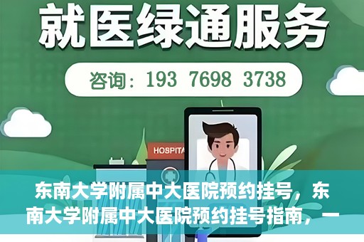 东南大学附属中大医院预约挂号，东南大学附属中大医院预约挂号指南，一站式解决您的挂号需求