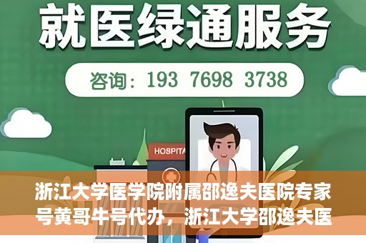 浙江大学医学院附属邵逸夫医院专家号黄哥牛号代办，浙江大学邵逸夫医院专家号代办服务揭秘，黄哥牛号助您轻松预约专家资源