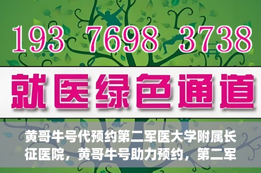 黄哥牛号代预约第二军医大学附属长征医院，黄哥牛号助力预约，第二军医大学附属长征医院挂号新体验