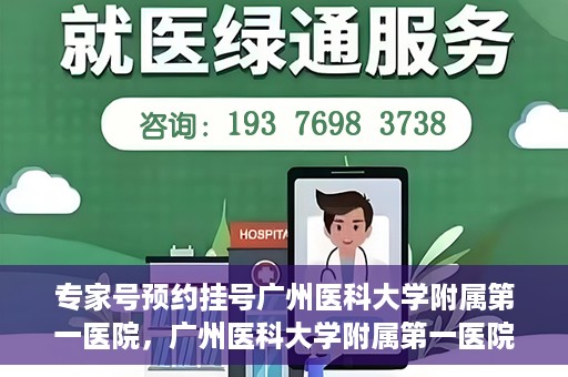 专家号预约挂号广州医科大学附属第一医院，广州医科大学附属第一医院专家号预约挂号攻略