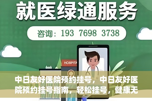 中日友好医院预约挂号，中日友好医院预约挂号指南，轻松挂号，健康无忧！