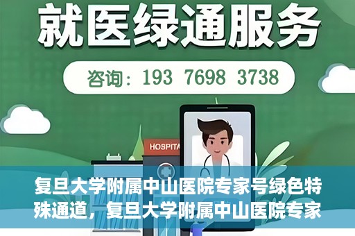 复旦大学附属中山医院专家号绿色特殊通道，复旦大学附属中山医院专家号绿色通道解析