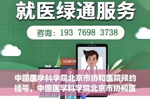 中国医学科学院北京市协和医院预约挂号，中国医学科学院北京市协和医院在线预约挂号攻略