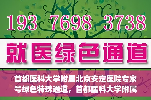 首都医科大学附属北京安定医院专家号绿色特殊通道，首都医科大学附属北京安定医院专家号绿色通道开启，助力患者快速就医体验