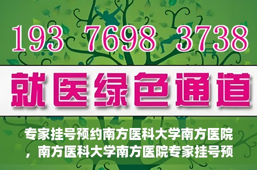专家挂号预约南方医科大学南方医院，南方医科大学南方医院专家挂号预约攻略解析