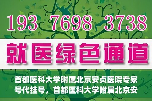 首都医科大学附属北京安贞医院专家号代挂号，首都医科大学附属北京安贞医院专家号预约挂号攻略