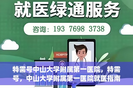 特需号中山大学附属第一医院，特需号，中山大学附属第一医院就医指南