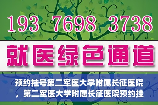 预约挂号第二军医大学附属长征医院，第二军医大学附属长征医院预约挂号攻略