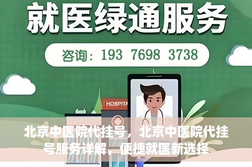 北京中医院代挂号，北京中医院代挂号服务详解，便捷就医新选择