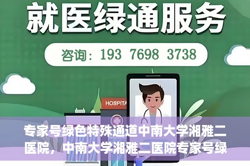 专家号绿色特殊通道中南大学湘雅二医院，中南大学湘雅二医院专家号绿色特殊通道解析