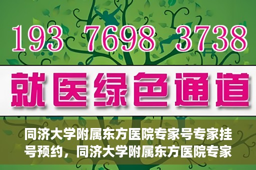 同济大学附属东方医院专家号专家挂号预约，同济大学附属东方医院专家挂号预约权威解读