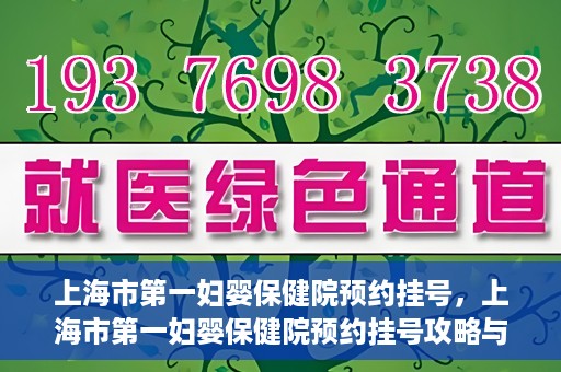 上海市第一妇婴保健院预约挂号，上海市第一妇婴保健院预约挂号攻略与指南