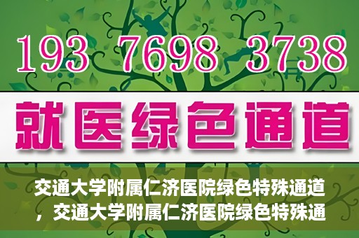交通大学附属仁济医院绿色特殊通道，交通大学附属仁济医院绿色特殊通道，为生命护航的紧急通道