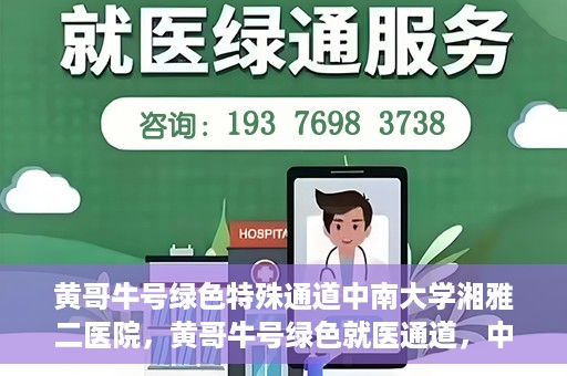 黄哥牛号绿色特殊通道中南大学湘雅二医院，黄哥牛号绿色就医通道，中南大学湘雅二医院特色服务揭秘