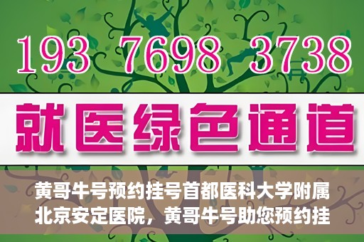 黄哥牛号预约挂号首都医科大学附属北京安定医院，黄哥牛号助您预约挂号北京安定医院专家号