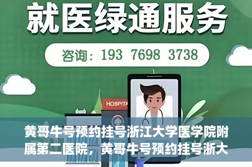 黄哥牛号预约挂号浙江大学医学院附属第二医院，黄哥牛号预约挂号浙大医学院附属第二医院攻略