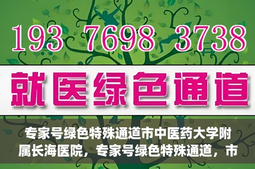 专家号绿色特殊通道市中医药大学附属长海医院，专家号绿色特殊通道，市中医药大学附属长海医院的医疗革新之路