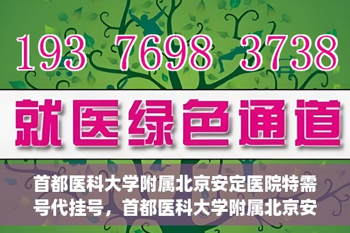 首都医科大学附属北京安定医院特需号代挂号，首都医科大学附属北京安定医院特需号预约挂号攻略