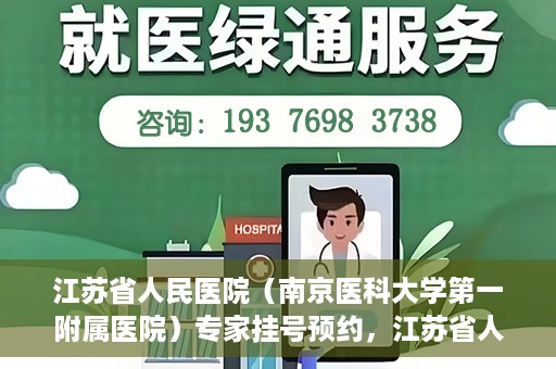 江苏省人民医院（南京医科大学第一附属医院）专家挂号预约，江苏省人民医院专家挂号预约攻略，一站式解决您的就医需求
