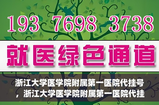 浙江大学医学院附属第一医院代挂号，浙江大学医学院附属第一医院代挂号服务详解