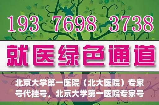 北京大学第一医院（北大医院）专家号代挂号，北京大学第一医院专家号代挂号解析，便捷就医背后的考量