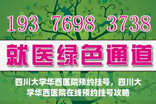四川大学华西医院预约挂号，四川大学华西医院在线预约挂号攻略