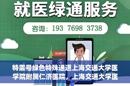 特需号绿色特殊通道上海交通大学医学院附属仁济医院，上海交通大学医学院附属仁济医院特需号绿色特殊通道开启