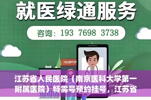 江苏省人民医院（南京医科大学第一附属医院）特需号预约挂号，江苏省人民医院特需号预约挂号攻略，一站式解决您的就医需求