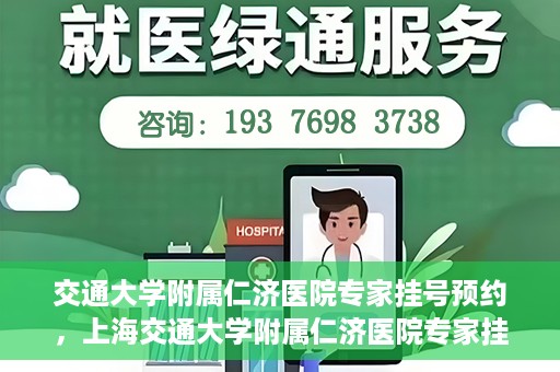 交通大学附属仁济医院专家挂号预约，上海交通大学附属仁济医院专家挂号预约攻略