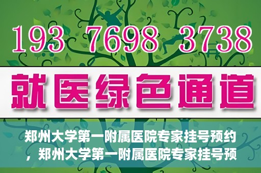 郑州大学第一附属医院专家挂号预约，郑州大学第一附属医院专家挂号预约攻略，一站式解决您的就医难题