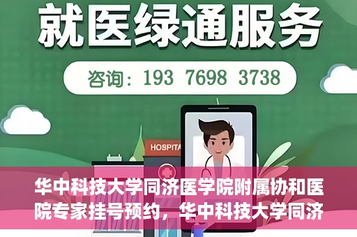 华中科技大学同济医学院附属协和医院专家挂号预约，华中科技大学同济医学院附属协和医院专家挂号预约攻略