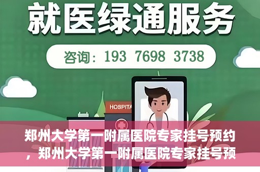 郑州大学第一附属医院专家挂号预约，郑州大学第一附属医院专家挂号预约攻略，一站式解决您的就医难题